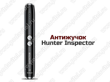 Антижучок Hunter Inspector - детектор жучков и скрытых камер